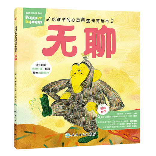 【预售】给孩子的心灵音乐美育绘本 第二辑 无聊 商品图0