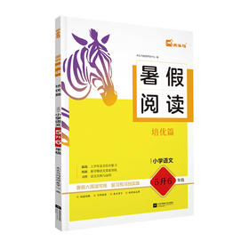 25暑假阅读 培优篇（适用于小学语文5升6年级）