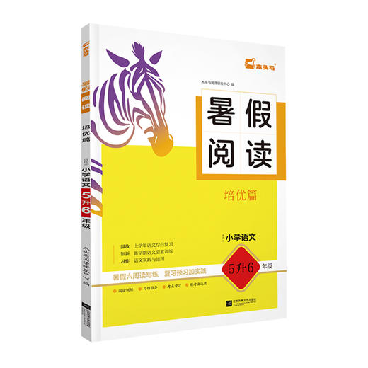 25暑假阅读 培优篇（适用于小学语文5升6年级） 商品图0