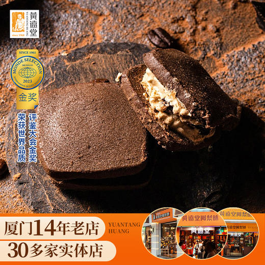 【老字号】黄远堂 白兰地可可夹心曲奇 120g/120g*3 商品图2