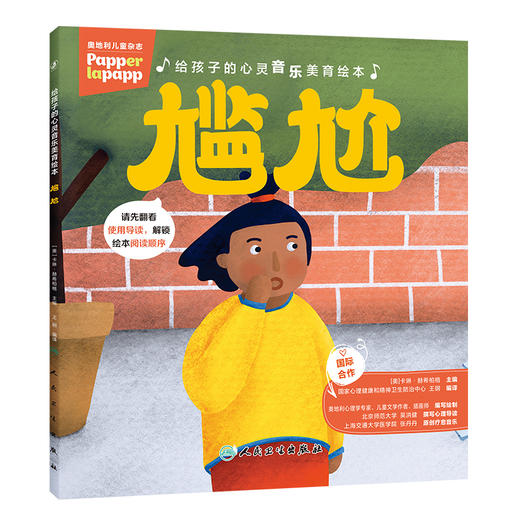 【预售】给孩子的心灵音乐美育绘本 第二辑 尴尬 商品图0