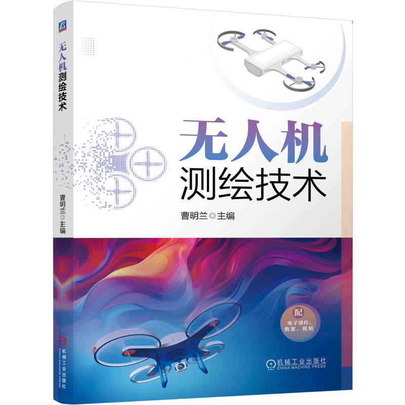 无人机测绘技术 曹明兰 教材 9787111796107 机械工业出版社