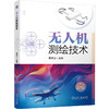 无人机测绘技术 曹明兰 教材 9787111796107 机械工业出版社 商品缩略图0
