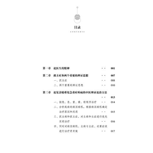 抓主症辨治疑难危重病  李海聪 著 围绕抓主症这一核心方法 心烦焦急 疲乏无力两大辨证要点 9787524703686 中国中医药出版社 商品图3