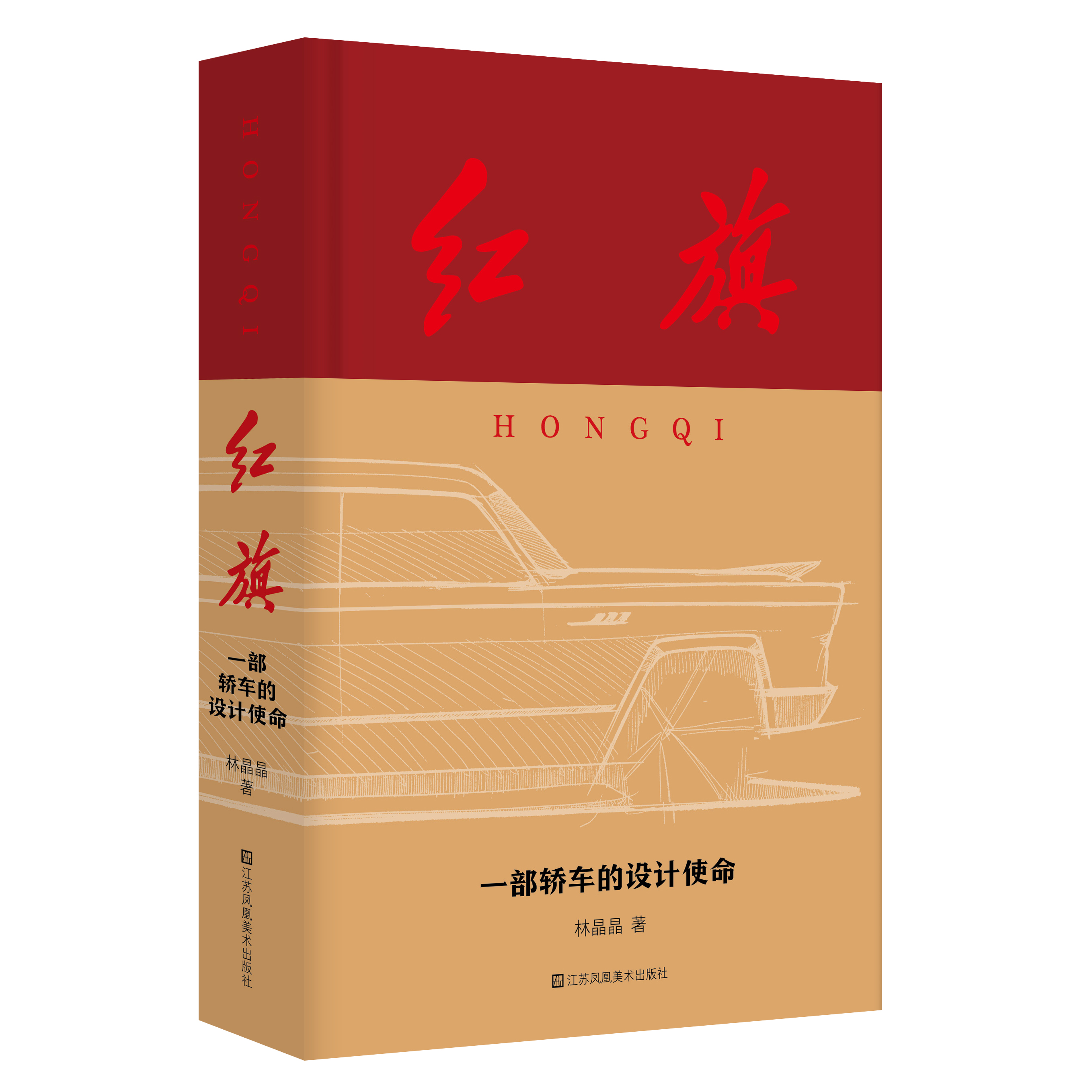 红旗：一部轿车的设计使命