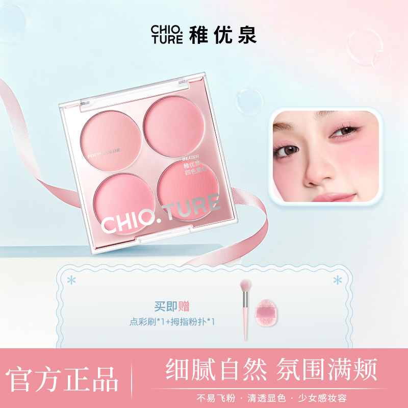 【博主同款】稚优泉（CHIOTURE）四色腮红细腻膨胀亚裔妆韩妆必备化妆品