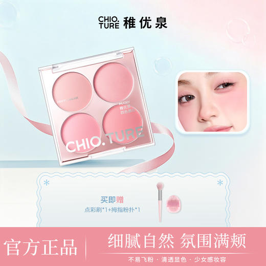 【博主同款】稚优泉（CHIOTURE）四色腮红细腻膨胀亚裔妆韩妆必备化妆品 商品图0