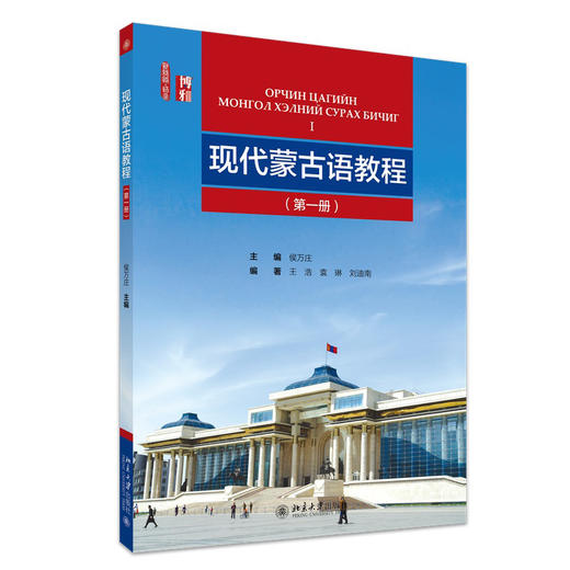现代蒙古语教程 （册）新丝路·语言丛书 候万庄 著  北京大学出版社 商品图3