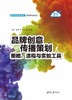 品牌创意传播策划：策略、流程与实验工具（新文科建设教材·创意管理系列） 商品缩略图1