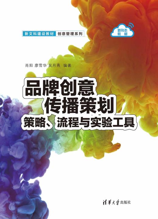 品牌创意传播策划：策略、流程与实验工具（新文科建设教材·创意管理系列） 商品图1