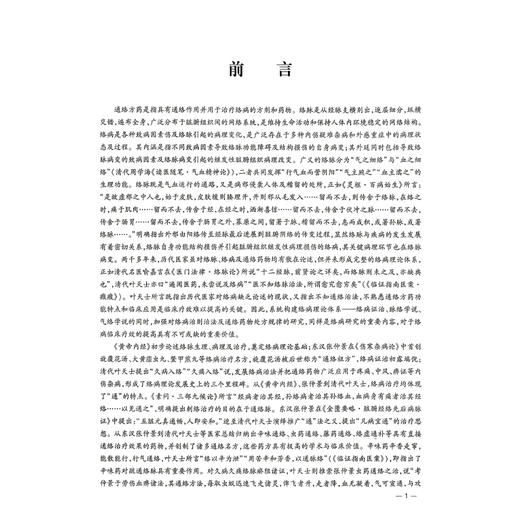 络学集成 通络方药 吴以岭 编著 本书以病立法 以法处方以方选药辨证论治理法方药是中医药完整的临床诊疗体系 科学技术文献出版社 商品图2