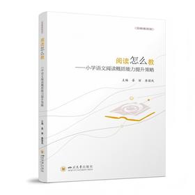 阅读怎么教——小学语文阅读概括能力提升策略