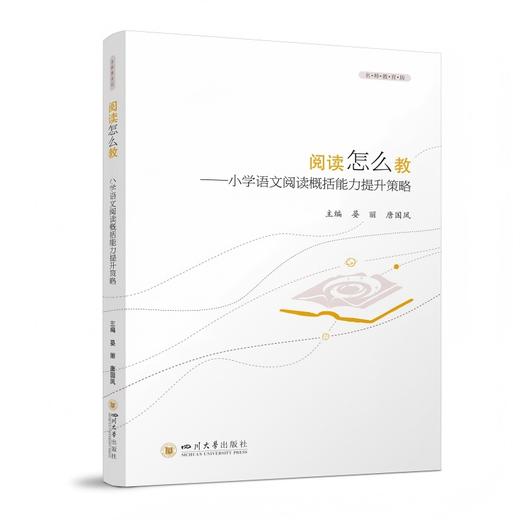 阅读怎么教——小学语文阅读概括能力提升策略 商品图0