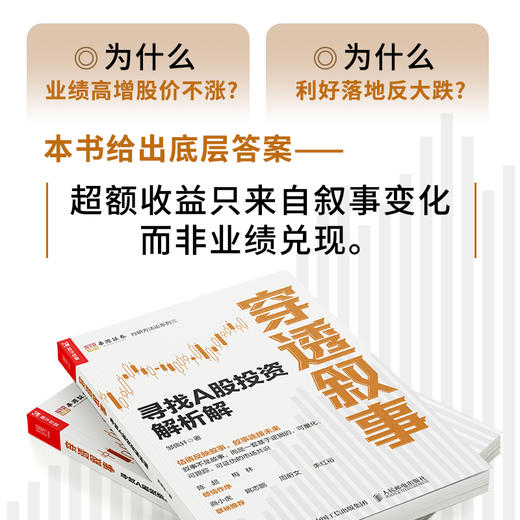 穿透叙事：寻找A股投资解析解 穿透财报穿透估值续篇 股票估值财报分析涨跌底层逻辑解析 机构个人投资者实战指南书籍 商品图1