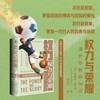 权力与荣耀：一部世界杯历史 甲骨文书系 〔英〕乔纳森・威尔逊Jonathan Wilson著  董风云译  社会科学文献出版社官方首发 商品缩略图0