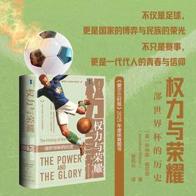 权力与荣耀：一部世界杯历史 甲骨文书系 〔英〕乔纳森・威尔逊Jonathan Wilson著  董风云译  社会科学文献出版社官方首发