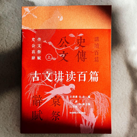 古文讲读百篇 上下册 学生课外阅读 中国传统文学 中国古代文言文作品 商品图4