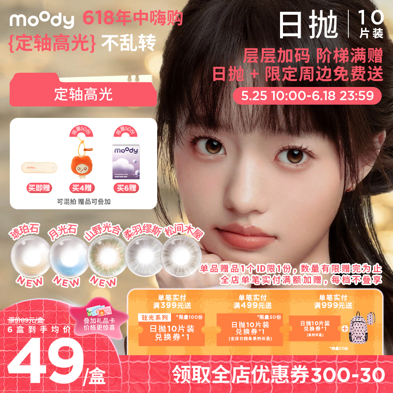 【618年中嗨购】moody少女伊甸园系列小直径素颜琥珀石月光石隐形眼镜日抛10片