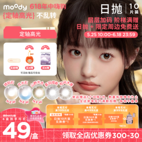 【618年中嗨购】moody少女伊甸园系列小直径素颜琥珀石月光石隐形眼镜日抛10片
