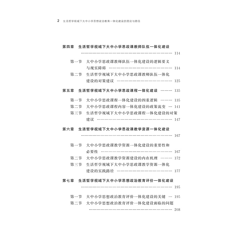 试读PDF-9787308274050(1-1)-生活哲学视域下大中小学思想政治教育一体化建设的理论与路径_007.jpg