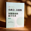 小班会 大情怀 主题班会的设计艺术 小学初中高中卷 大夏书系 商品缩略图4