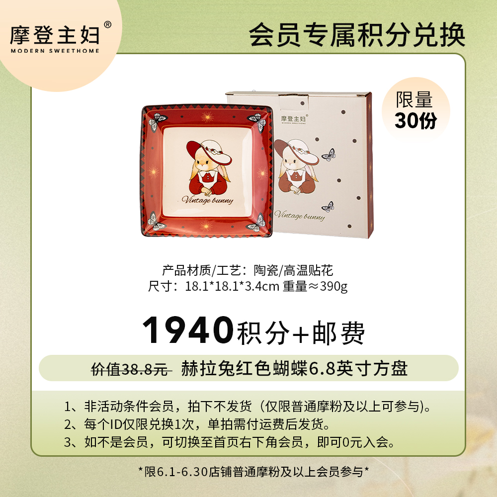 【6月会员积分兑换专享】赫拉兔红色蝴蝶6.8英寸方盘（拍此链接不发货）