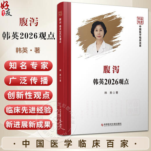 腹泻韩英2026观点 中国医学临床百家 韩英 本书对腹泻病诊疗有着独特的观点 为腹泻患者提供最有效的治疗方案 科学技术文献出版社 商品图0