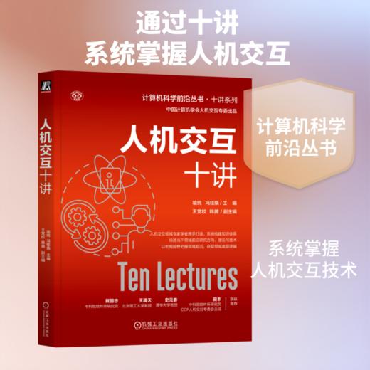 人机交互十讲 商品图0