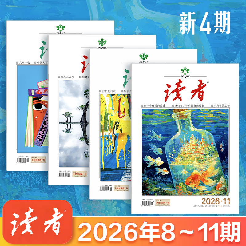 《读者》2026年新4期组合 国民杂志创刊45周年 心灵读本美文文摘
