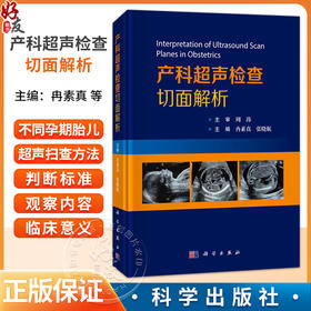 产科超声检查切面解析 冉素真 张晓航 主编 可供超声诊断医生 产科医生及研究生阅读 临床医学 9787030855107 科学出版社