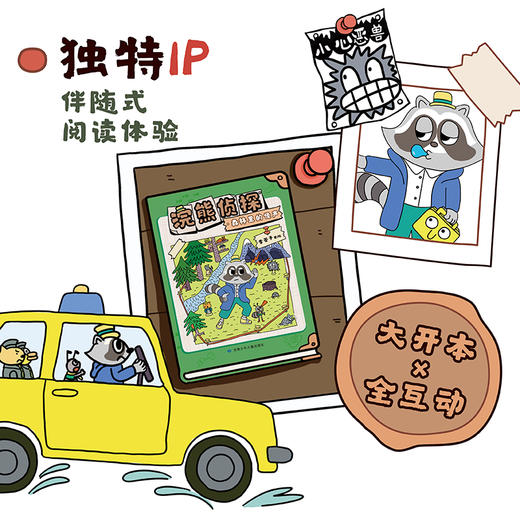 新书上市!《浣熊侦探》全3册 3-6岁 6个调查区域近200个小镇居民9个游戏页 商品图3