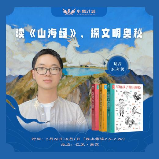 2026小鹰计划·暑期经典研读营（南京）3-9年级报名 商品图2
