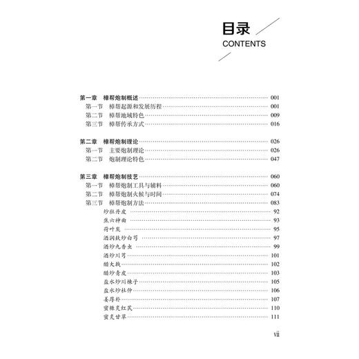 传统中药炮制技术传承与创新：樟帮 杨明 钟凌云 龚千锋 主编 中药炮制传承与创新丛书 传承系列 9787030849120 科学出版社 商品图3