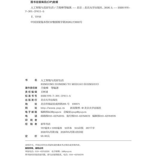 教材 人工智能与美好生活 兰俊棒 等 编著 北京大学出版社 商品图2