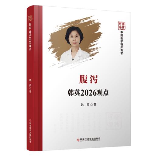 腹泻韩英2026观点 中国医学临床百家 韩英 本书对腹泻病诊疗有着独特的观点 为腹泻患者提供最有效的治疗方案 科学技术文献出版社 商品图1