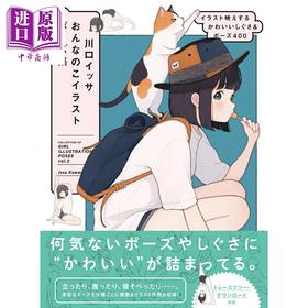 预售 【中商原版】川口イッサ 画出超可爱女生的插画绘画技法 日文原版日韩 川口イッサ おんなのこイラストポーズ集 