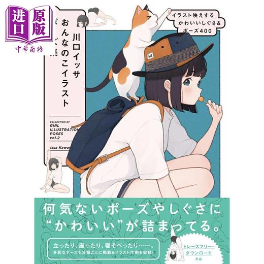 预售 【中商原版】川口イッサ 画出超可爱女生的插画绘画技法 日文原版日韩 川口イッサ おんなのこイラストポーズ集  商品图0
