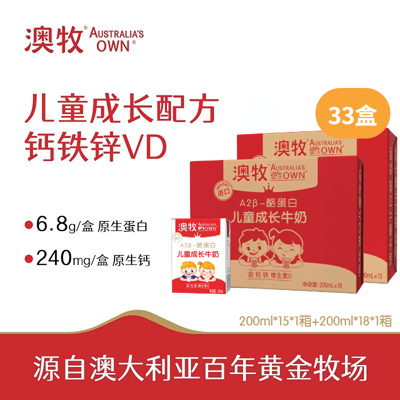 【划算】33盒 澳牧小红盒 A2β-酪蛋白儿童成长牛奶200ml*33