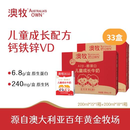 【划算】33盒 澳牧小红盒 A2β-酪蛋白儿童成长牛奶200ml*33 商品图0