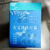 古文讲读百篇 上下册 学生课外阅读 中国传统文学 中国古代文言文作品 商品缩略图6
