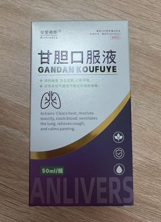 安里弗斯甘胆口服液50ml/瓶，兽药字180765217，效期20280308，主治：犬传染性气管支气管炎引发的咳嗽，功能：清热解毒，凉血宣肺，止咳平喘。成分：板蓝根、人工牛黄、甘草、冰片、猪胆粉等。 商品图1