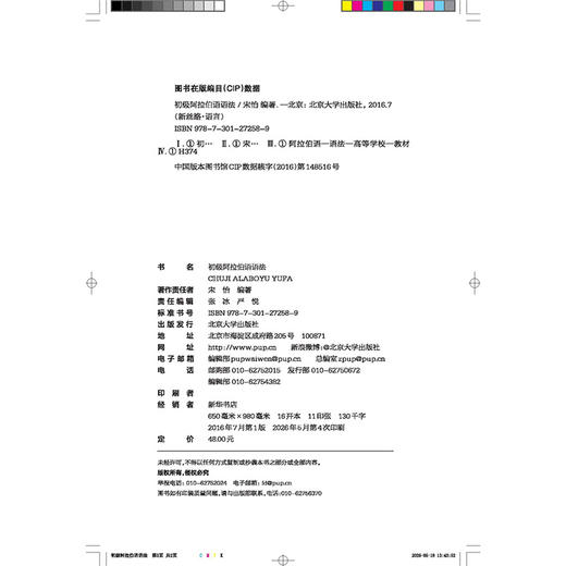 教材  初级阿拉伯语语法 宋怡 著  新丝路·语言  北京大学出版社 商品图2