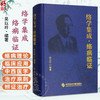 络学集成 络病临证 吴以岭 编著 涉及心络病变肺络病变脾胃络病变等以各脏腑及五体络病中常见的70个疾病为代表科学技术文献出版社 商品缩略图0