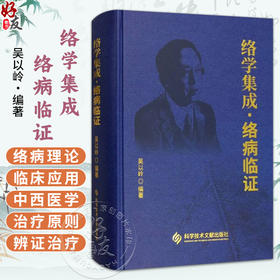 络学集成 络病临证 吴以岭 编著 涉及心络病变肺络病变脾胃络病变等以各脏腑及五体络病中常见的70个疾病为代表科学技术文献出版社