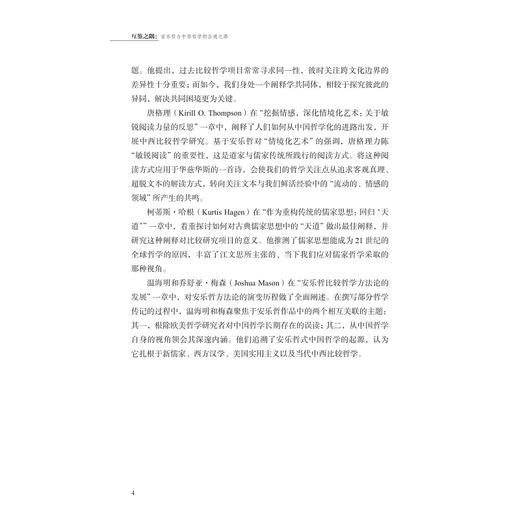 互鉴之隅：安乐哲与中西哲学的会通之路/中国政府友谊奖获得者安乐哲思想荟萃/伊恩· M. 沙利文、乔舒亚·梅森 /浙江大学出版社 商品图2
