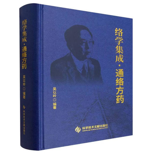 络学集成 通络方药 吴以岭 编著 本书以病立法 以法处方以方选药辨证论治理法方药是中医药完整的临床诊疗体系 科学技术文献出版社 商品图1