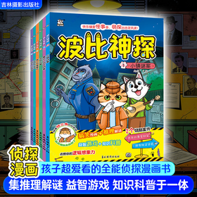 2026波比神探侦探漫画书儿童益智游戏科普探案集推理书小镇谜案籍星空之泪失窃案灵异古堡高人气蛋堡店