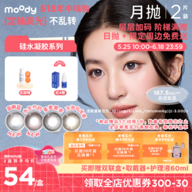 【618年中嗨购】moody疯狂动物城合作硅水凝胶美瞳亚麻蓝月抛2片彩色隐形眼镜