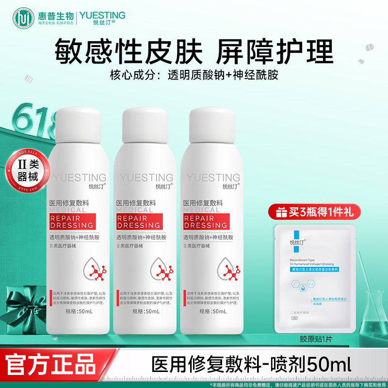 悦丝汀医用修复敷料喷剂神经酰胺敏感肌术后屏障损伤护理50ml