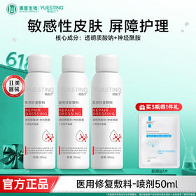 悦丝汀医用修复敷料喷剂神经酰胺敏感肌术后屏障损伤护理50ml